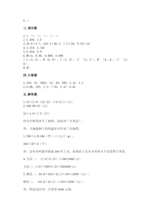 人教版数学五年级上册期中考试试卷（综合题）.docx