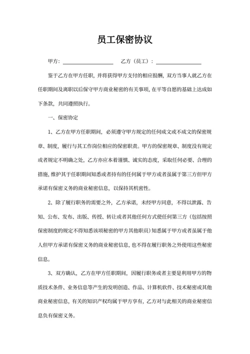 员工保密协议