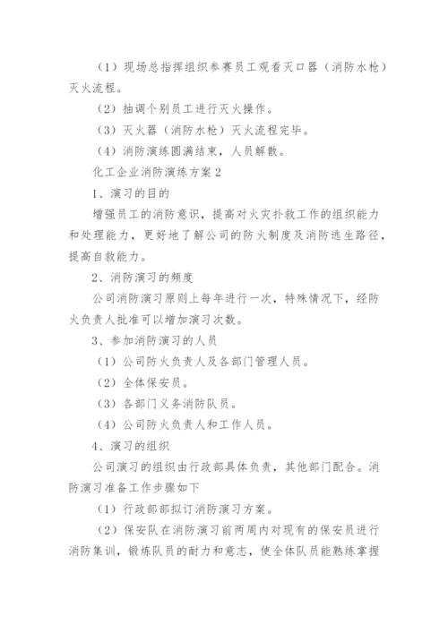 化工企业消防演练方案.docx