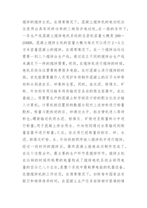 分析混凝土搅拌电机系统节能论文.docx