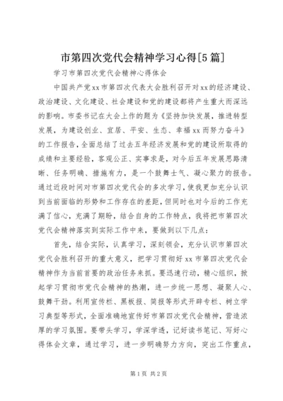 市第四次党代会精神学习心得[5篇] (3).docx
