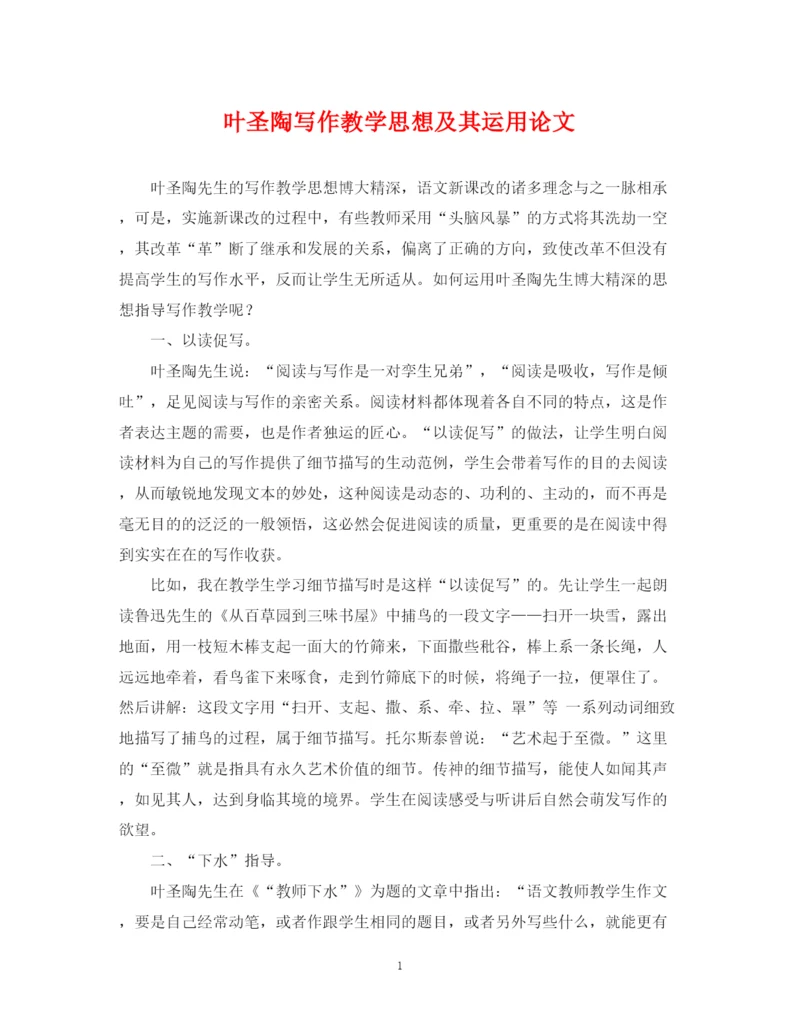 2023年叶圣陶写作教学思想及其运用论文.docx