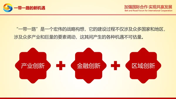 大气红绸一带一路高峰论坛解读PPT模板