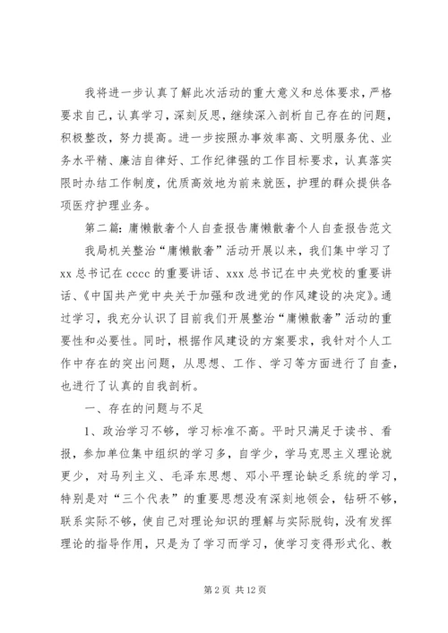 庸懒散奢个人自查报告.docx