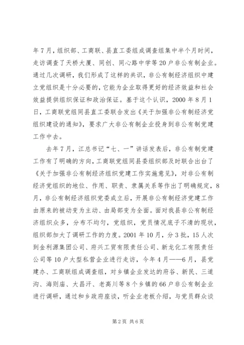 开展非公有制经济组织党建工作综述 (4).docx