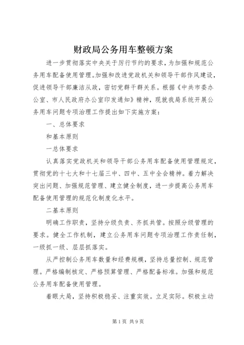 财政局公务用车整顿方案.docx