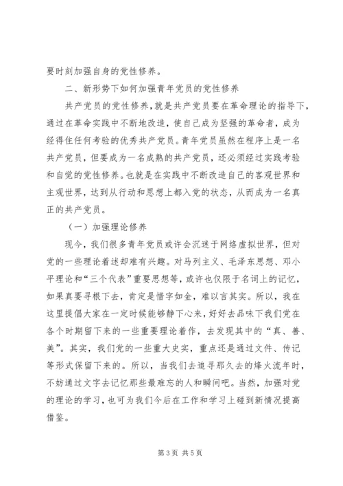 浅论新形势下如何加强青年党员的党性修养.docx