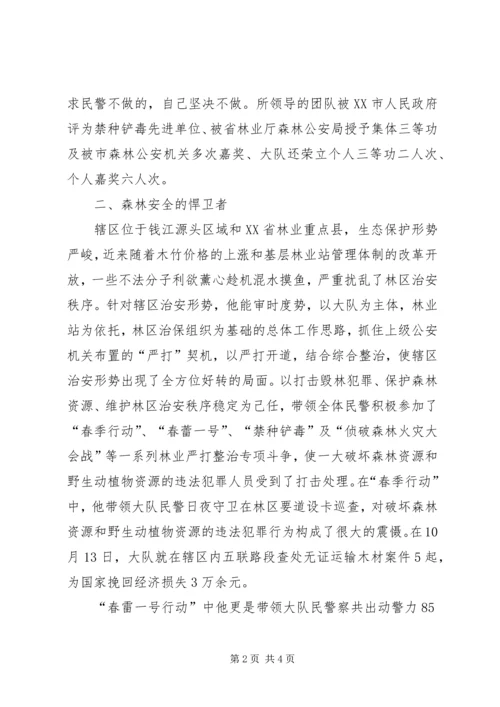 林业局优秀森林公安党员先进事迹材料.docx