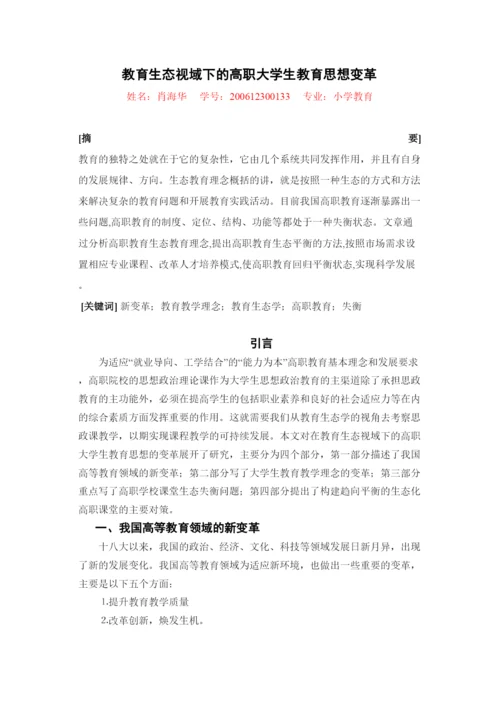 202268664教育生态视域下的高职大学生教育思想变革论文.docx
