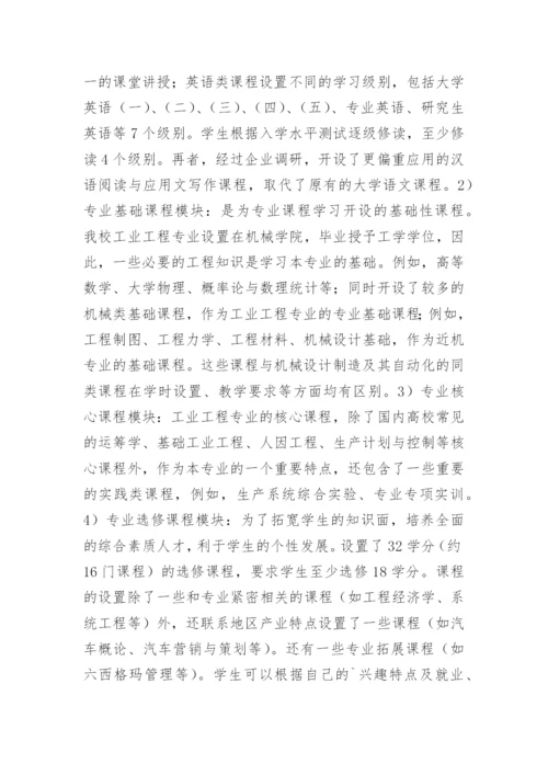 工业工程人才培养策略论文.docx