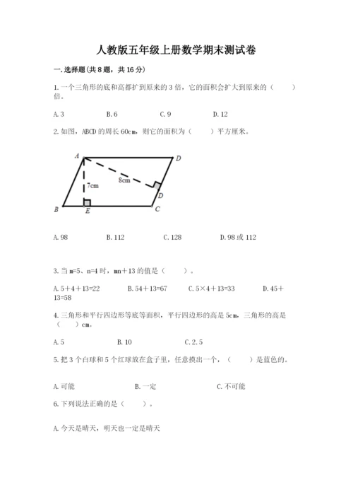 人教版五年级上册数学期末测试卷（考点梳理）word版.docx