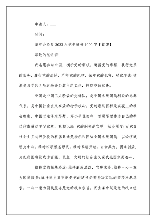 基层公务员2022入党申请书1000字 关于入党申请书怎么写