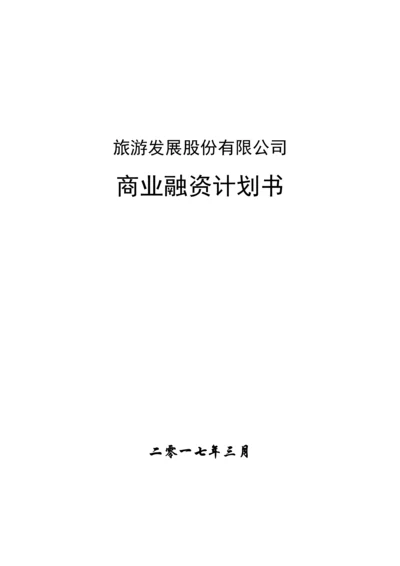 成立旅游发展股份有限公司融资计划书.docx