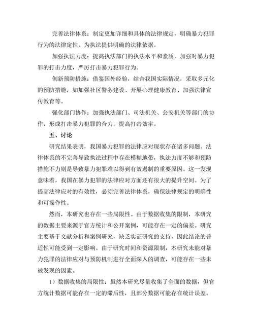 暴力犯罪的法律应对与预防机制
