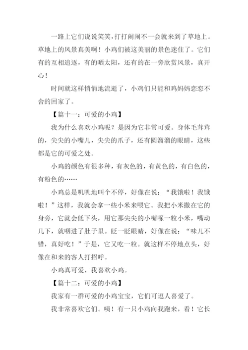 小鸡作文200字0.docx