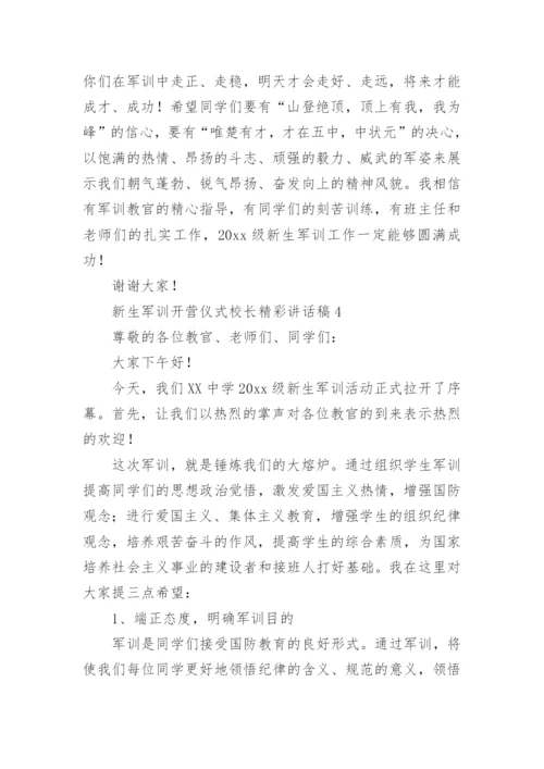 新生军训开营仪式校长精彩讲话稿.docx