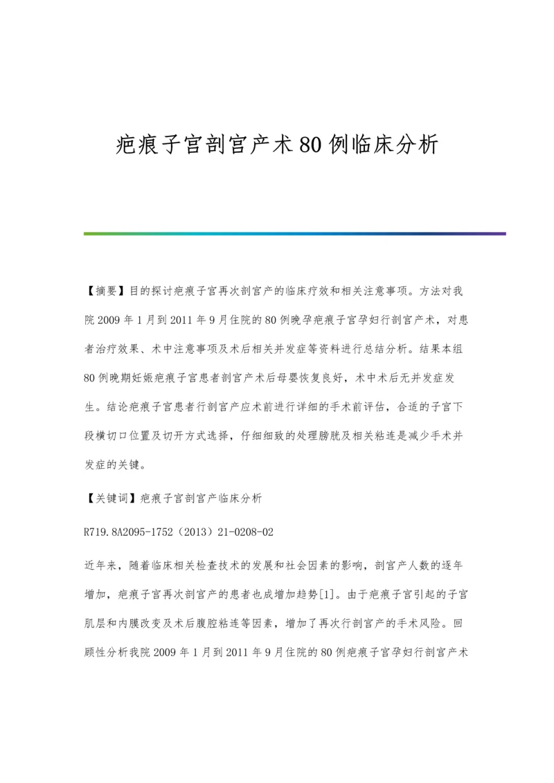 疤痕子宫剖宫产术80例临床分析.docx