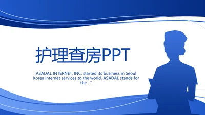 蓝色大气医疗医生护士护理查房工作总结PPT