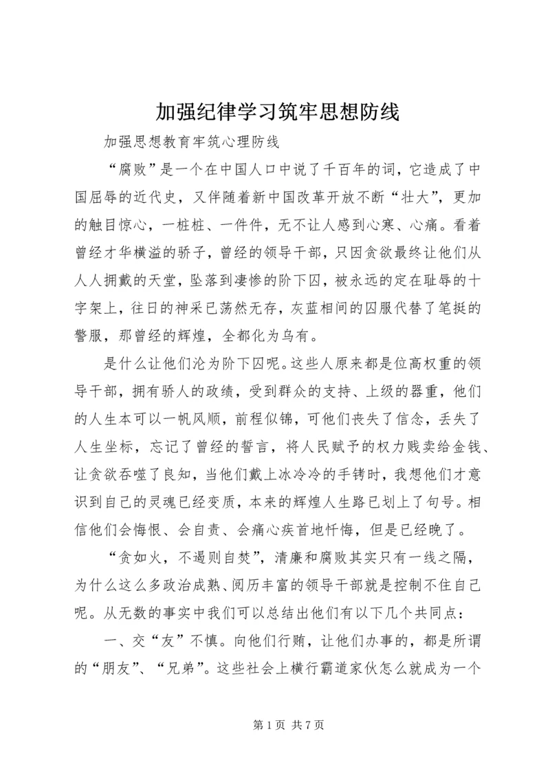 加强纪律学习筑牢思想防线 (4).docx