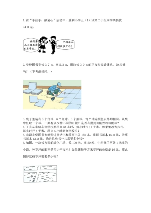 人教版数学五年级上册期末考试试卷带答案（黄金题型）.docx