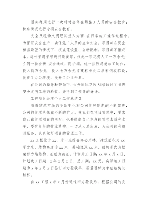 工程项目经理个人工作总结.docx