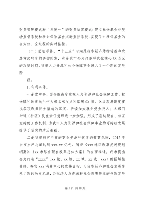 篇一：【荐材】近五年人力资源和社会保障事业发展“十三五”规划.docx