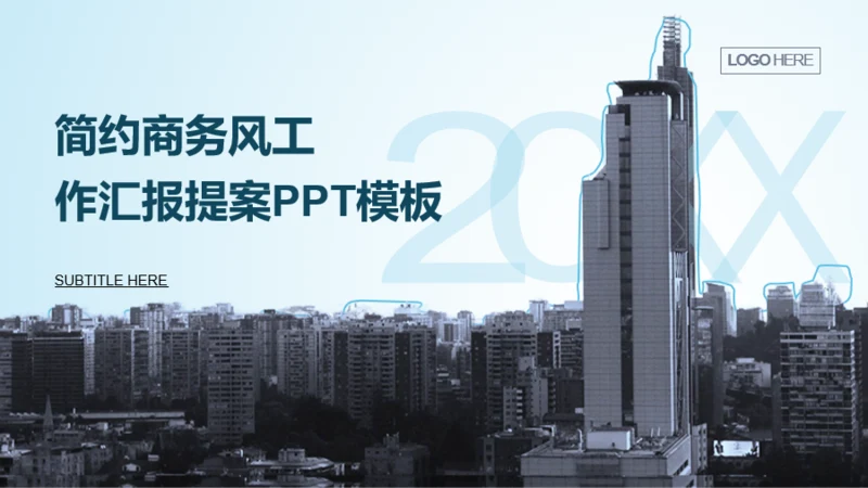 蓝色商务风地产商业计划书工作汇提案PPT模板
