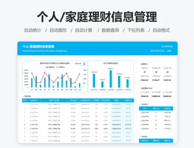 个人/家庭理财信息管理