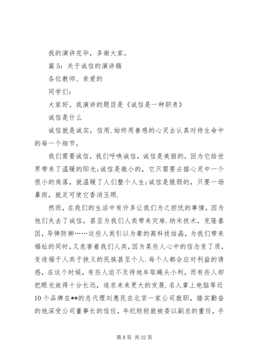 关于诚信的演讲稿优选15篇.docx