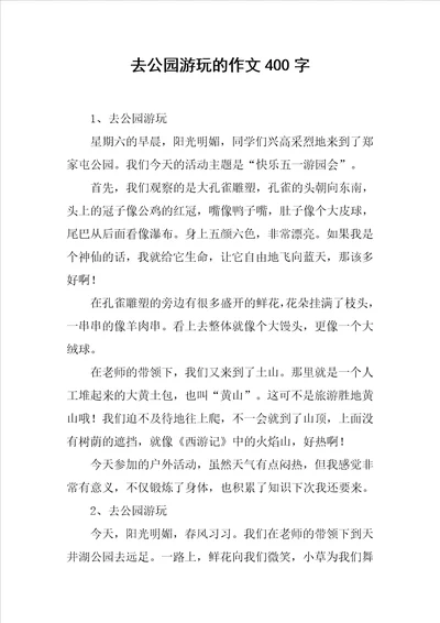 去公园游玩的作文400字