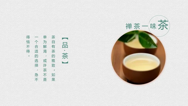 绿茶中国风茶道茶文化绿茶茶味通用PPT模板