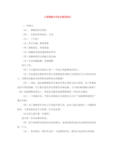 精编之人寿保险公司会主持词范文.docx