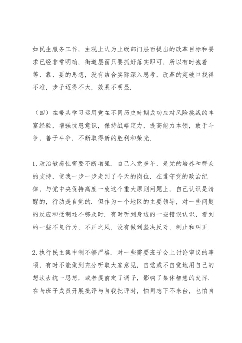 副主任党史学习专题民主生活会五个带头对照检查材料（街道办事处）.docx