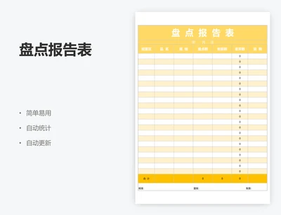 盘点报告表