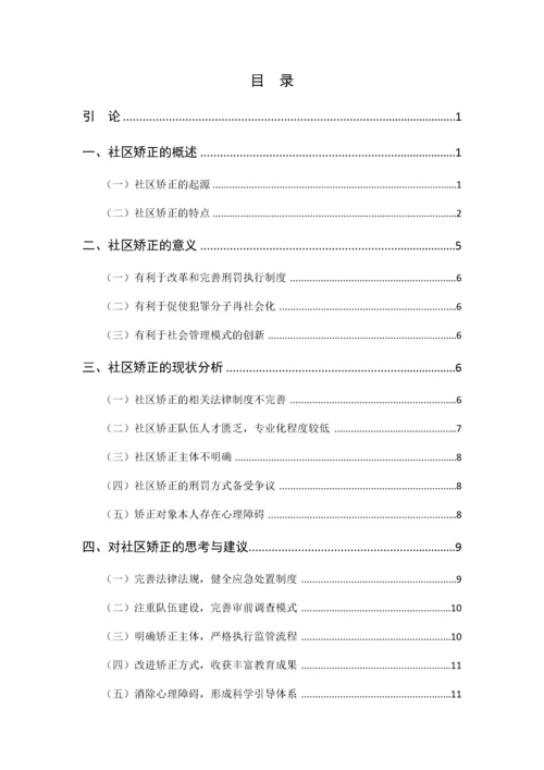 我国社区矫正的问题及对策研究.docx