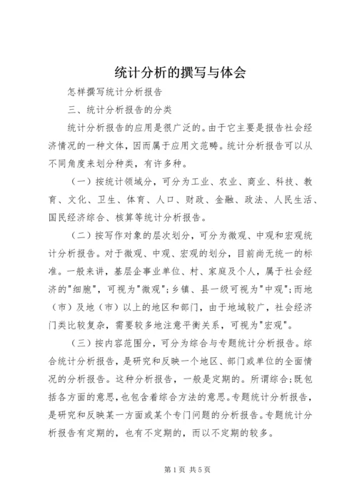 统计分析的撰写与体会_1.docx