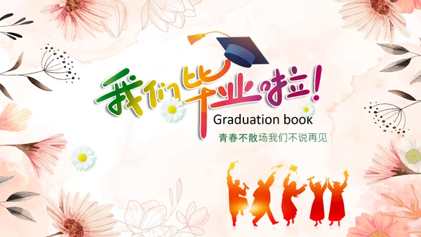 唯美清新毕业典礼毕业季毕业纪念册ppt模板