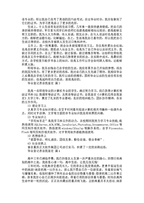 毕业登记表自我鉴定六篇