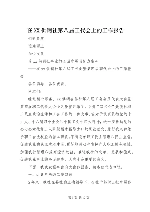 在XX供销社第八届工代会上的工作报告 (2).docx