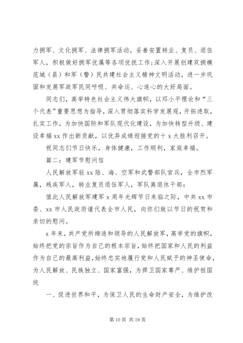 公司建军节慰问信.docx