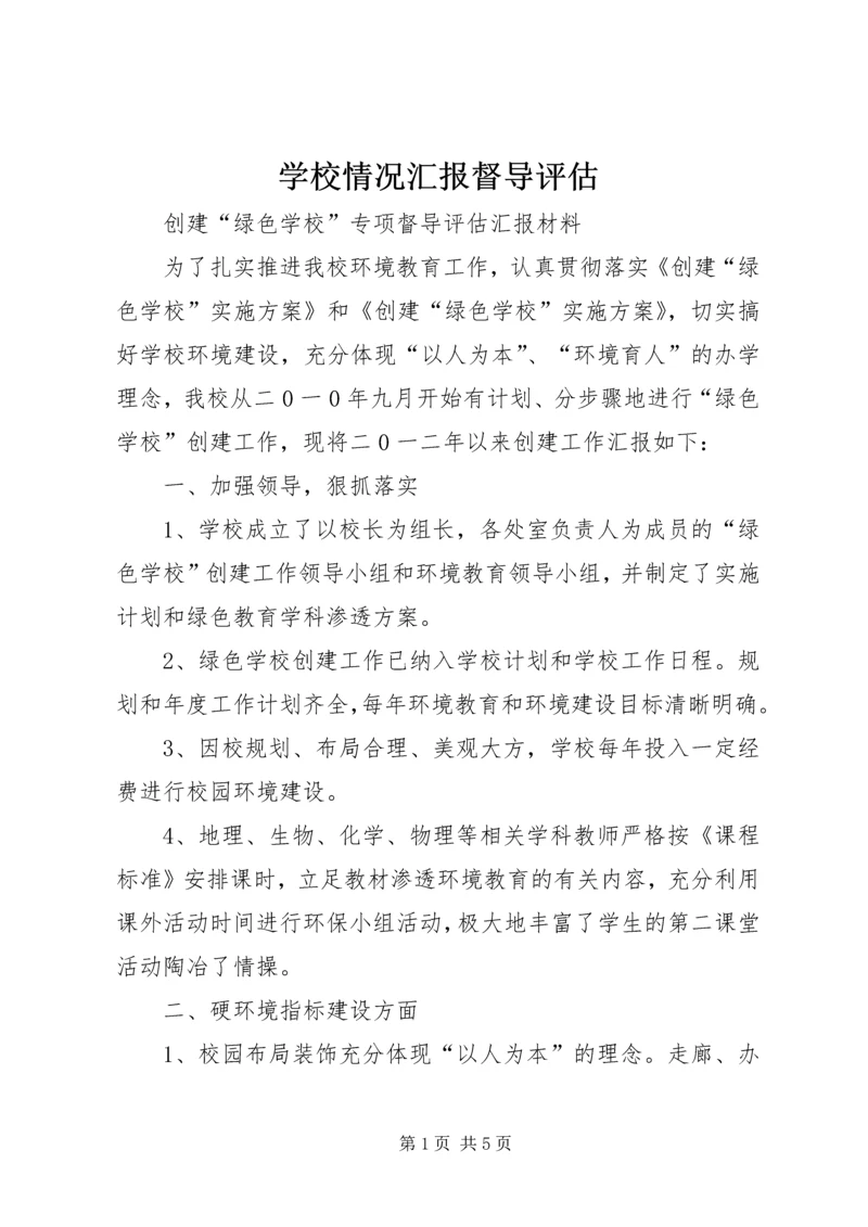 学校情况汇报督导评估 (3).docx