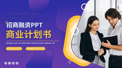 大气企业招商融资商业计划书通用PPT模板