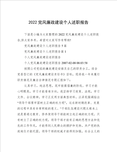 2022党风廉政建设个人述职报告