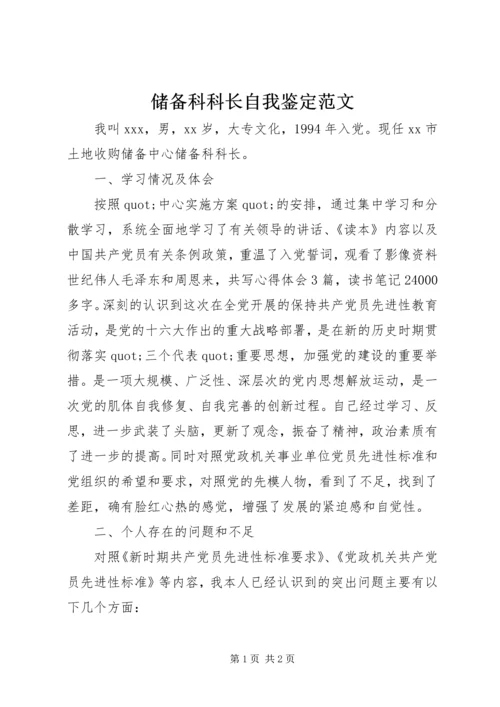 储备科科长自我鉴定范文 (4).docx