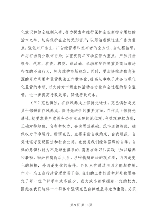 工商党员干部保持先进性的几点思考(1).docx