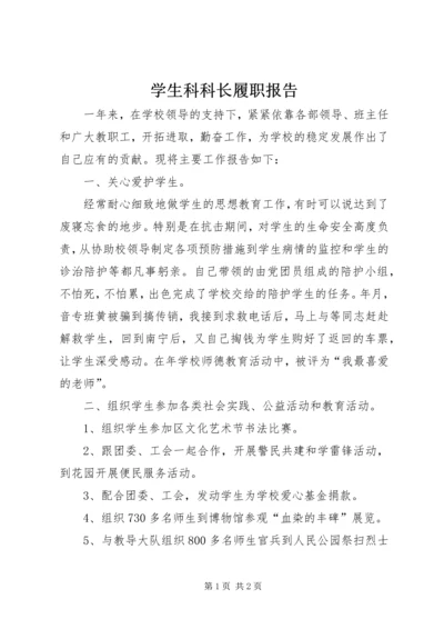 学生科科长履职报告.docx