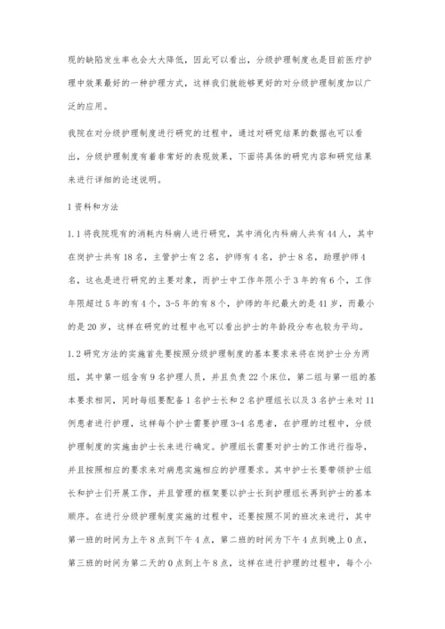 试论消化内科护理中分级护理制度的应用.docx