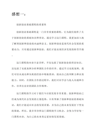 对创新创业基础课程的感想