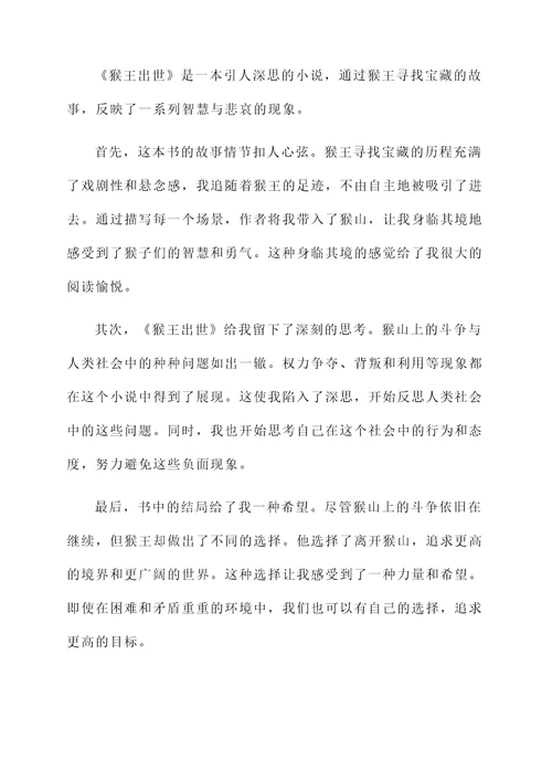 读完猴王出世的阅读感想