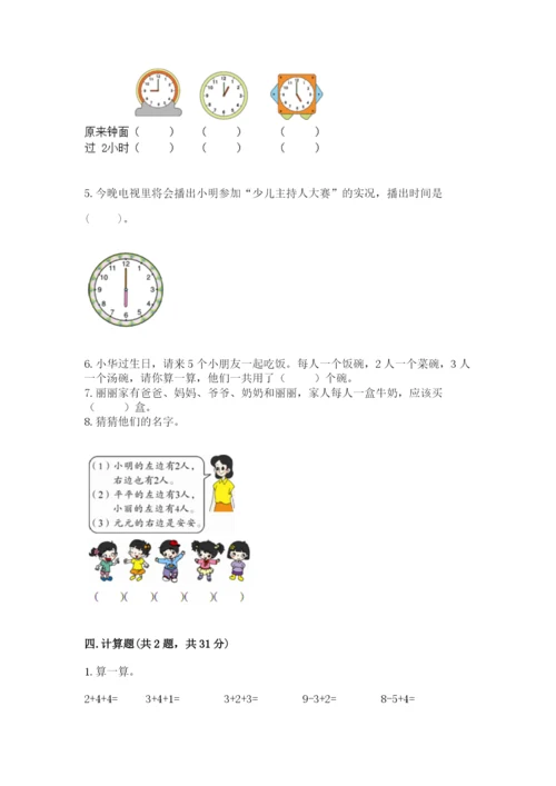 小学数学一年级上册期末测试卷及参考答案（模拟题）.docx